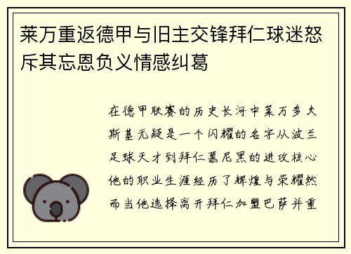 莱万重返德甲与旧主交锋拜仁球迷怒斥其忘恩负义情感纠葛