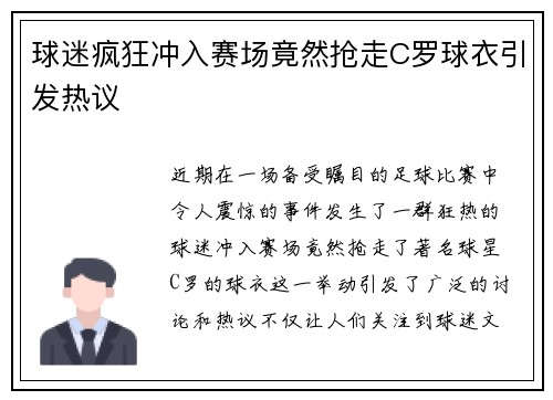 球迷疯狂冲入赛场竟然抢走C罗球衣引发热议