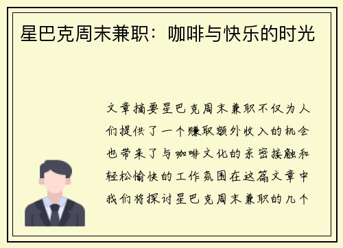 星巴克周末兼职：咖啡与快乐的时光