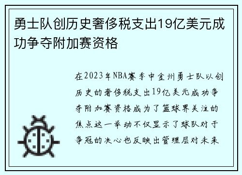 勇士队创历史奢侈税支出19亿美元成功争夺附加赛资格