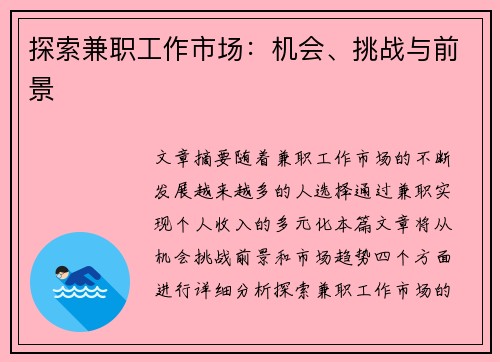 探索兼职工作市场：机会、挑战与前景