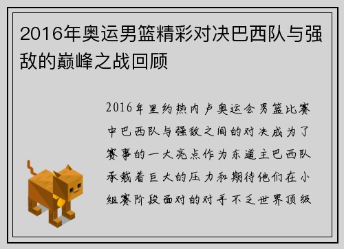 2016年奥运男篮精彩对决巴西队与强敌的巅峰之战回顾