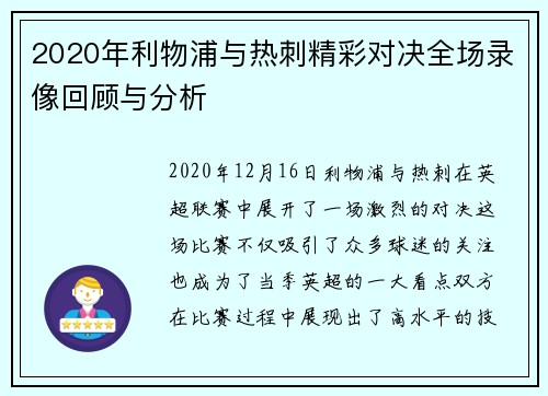 2020年利物浦与热刺精彩对决全场录像回顾与分析