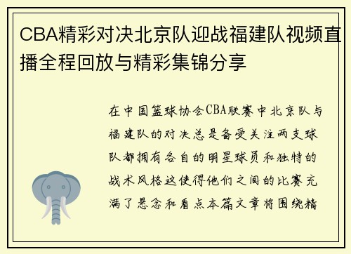 CBA精彩对决北京队迎战福建队视频直播全程回放与精彩集锦分享
