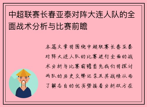 中超联赛长春亚泰对阵大连人队的全面战术分析与比赛前瞻