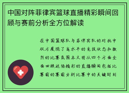 中国对阵菲律宾篮球直播精彩瞬间回顾与赛前分析全方位解读