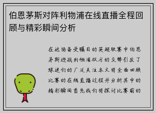伯恩茅斯对阵利物浦在线直播全程回顾与精彩瞬间分析