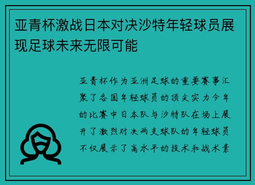 亚青杯激战日本对决沙特年轻球员展现足球未来无限可能