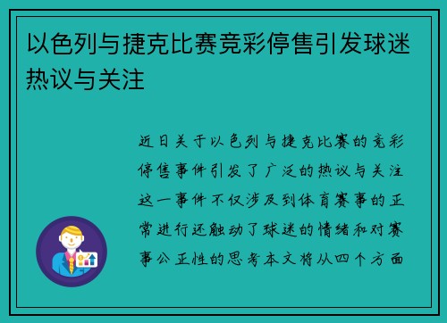 以色列与捷克比赛竞彩停售引发球迷热议与关注