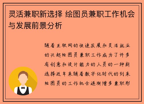 灵活兼职新选择 绘图员兼职工作机会与发展前景分析