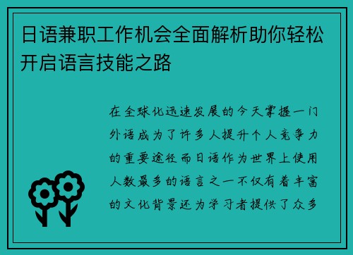 日语兼职工作机会全面解析助你轻松开启语言技能之路