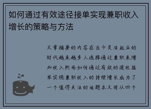 如何通过有效途径接单实现兼职收入增长的策略与方法