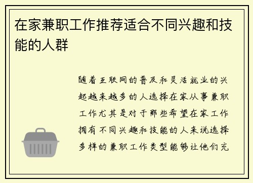在家兼职工作推荐适合不同兴趣和技能的人群