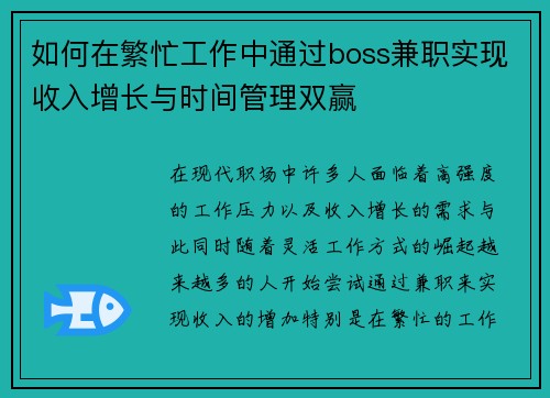 如何在繁忙工作中通过boss兼职实现收入增长与时间管理双赢