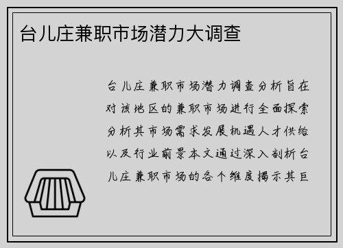 台儿庄兼职市场潜力大调查