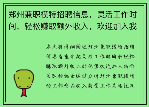 郑州兼职模特招聘信息，灵活工作时间，轻松赚取额外收入，欢迎加入我们团队