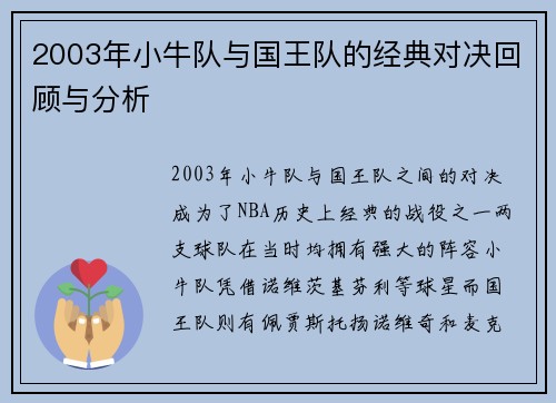 2003年小牛队与国王队的经典对决回顾与分析