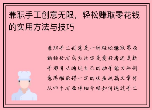 兼职手工创意无限，轻松赚取零花钱的实用方法与技巧