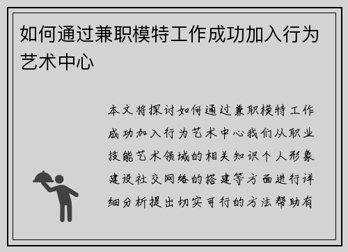 如何通过兼职模特工作成功加入行为艺术中心