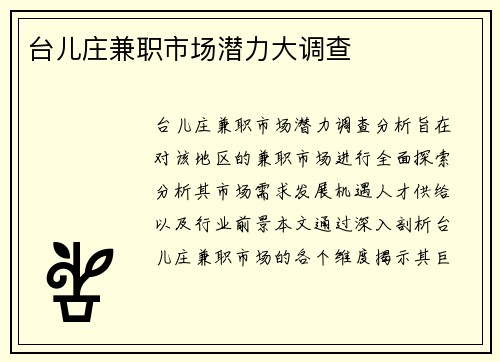 台儿庄兼职市场潜力大调查