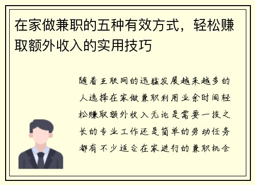 在家做兼职的五种有效方式，轻松赚取额外收入的实用技巧