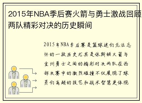 2015年NBA季后赛火箭与勇士激战回顾两队精彩对决的历史瞬间
