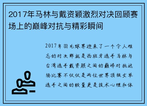 2017年马林与戴资颖激烈对决回顾赛场上的巅峰对抗与精彩瞬间