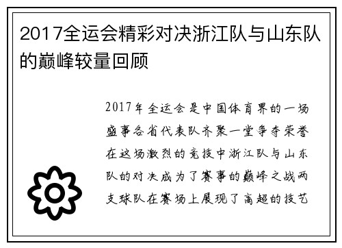 2017全运会精彩对决浙江队与山东队的巅峰较量回顾