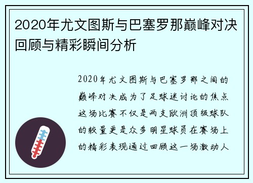 2020年尤文图斯与巴塞罗那巅峰对决回顾与精彩瞬间分析
