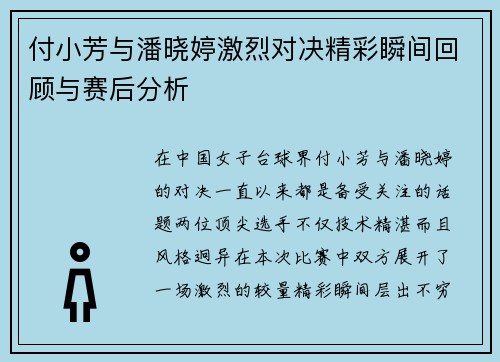 付小芳与潘晓婷激烈对决精彩瞬间回顾与赛后分析