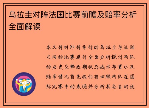 乌拉圭对阵法国比赛前瞻及赔率分析全面解读