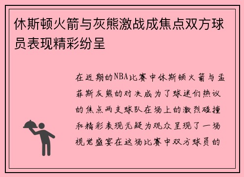 休斯顿火箭与灰熊激战成焦点双方球员表现精彩纷呈