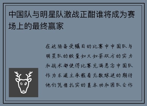 中国队与明星队激战正酣谁将成为赛场上的最终赢家