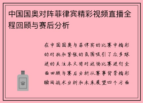 中国国奥对阵菲律宾精彩视频直播全程回顾与赛后分析