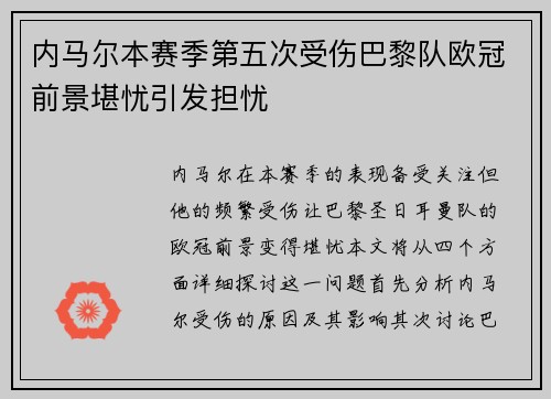 内马尔本赛季第五次受伤巴黎队欧冠前景堪忧引发担忧