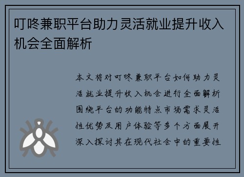 叮咚兼职平台助力灵活就业提升收入机会全面解析
