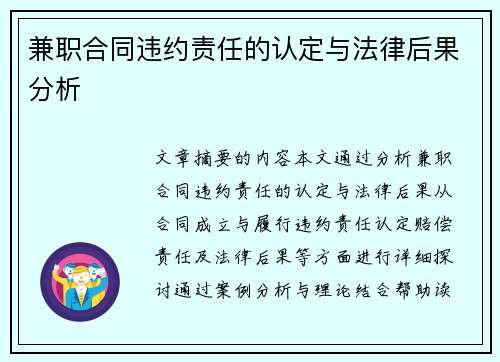 兼职合同违约责任的认定与法律后果分析