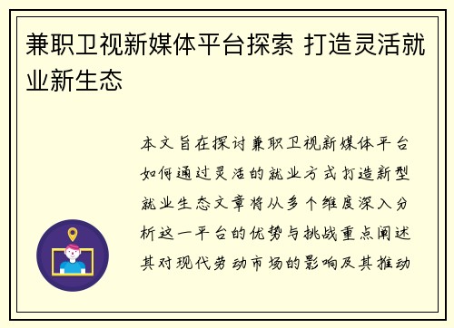 兼职卫视新媒体平台探索 打造灵活就业新生态