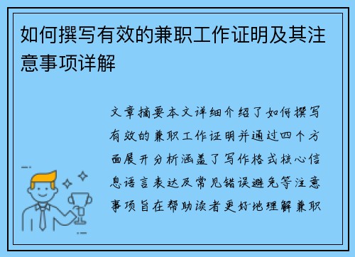 如何撰写有效的兼职工作证明及其注意事项详解