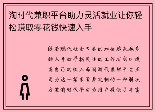 淘时代兼职平台助力灵活就业让你轻松赚取零花钱快速入手