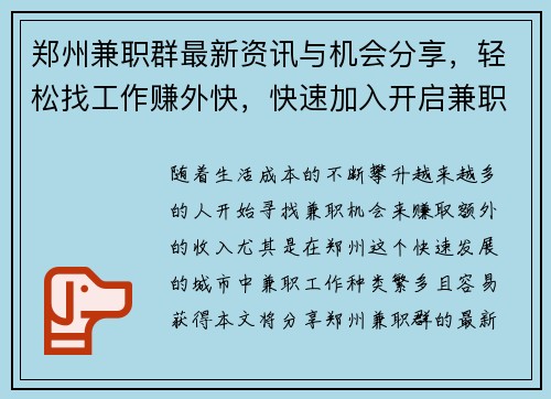 郑州兼职群最新资讯与机会分享，轻松找工作赚外快，快速加入开启兼职之旅