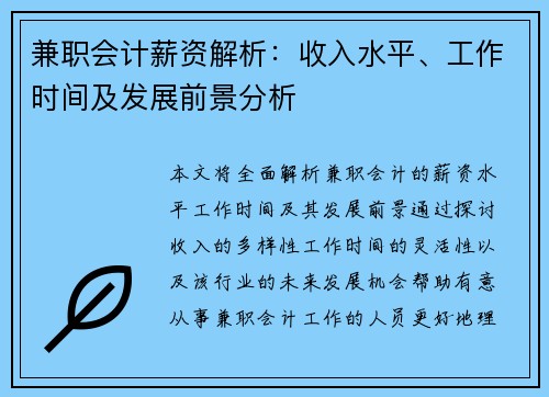 兼职会计薪资解析：收入水平、工作时间及发展前景分析