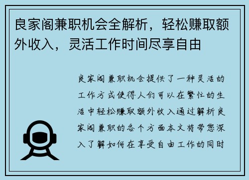 良家阁兼职机会全解析，轻松赚取额外收入，灵活工作时间尽享自由