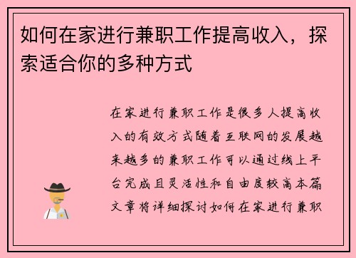 如何在家进行兼职工作提高收入，探索适合你的多种方式