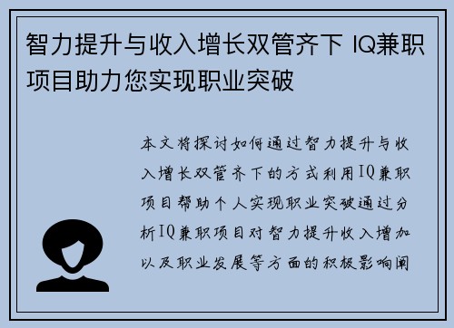 智力提升与收入增长双管齐下 IQ兼职项目助力您实现职业突破