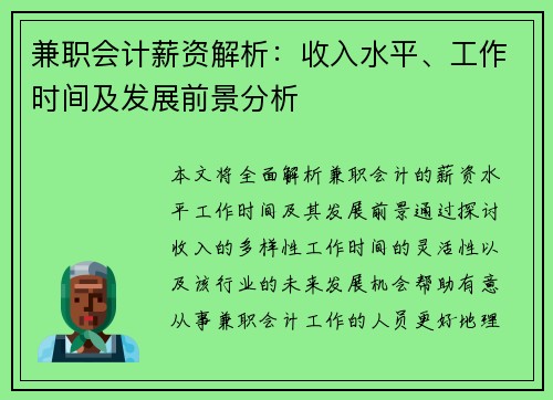 兼职会计薪资解析：收入水平、工作时间及发展前景分析