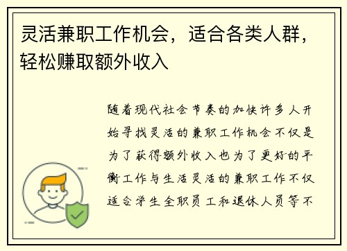 灵活兼职工作机会，适合各类人群，轻松赚取额外收入