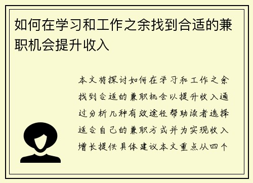 如何在学习和工作之余找到合适的兼职机会提升收入