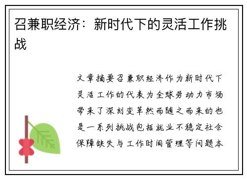 召兼职经济：新时代下的灵活工作挑战