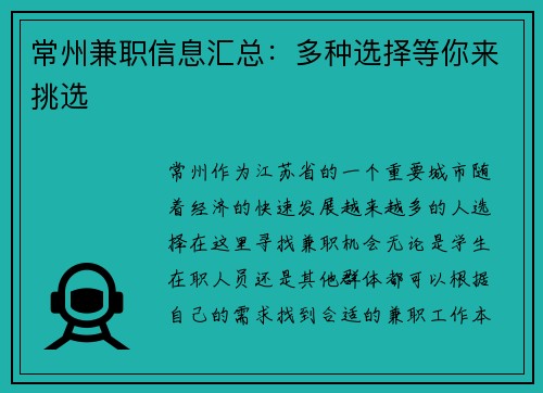 常州兼职信息汇总：多种选择等你来挑选